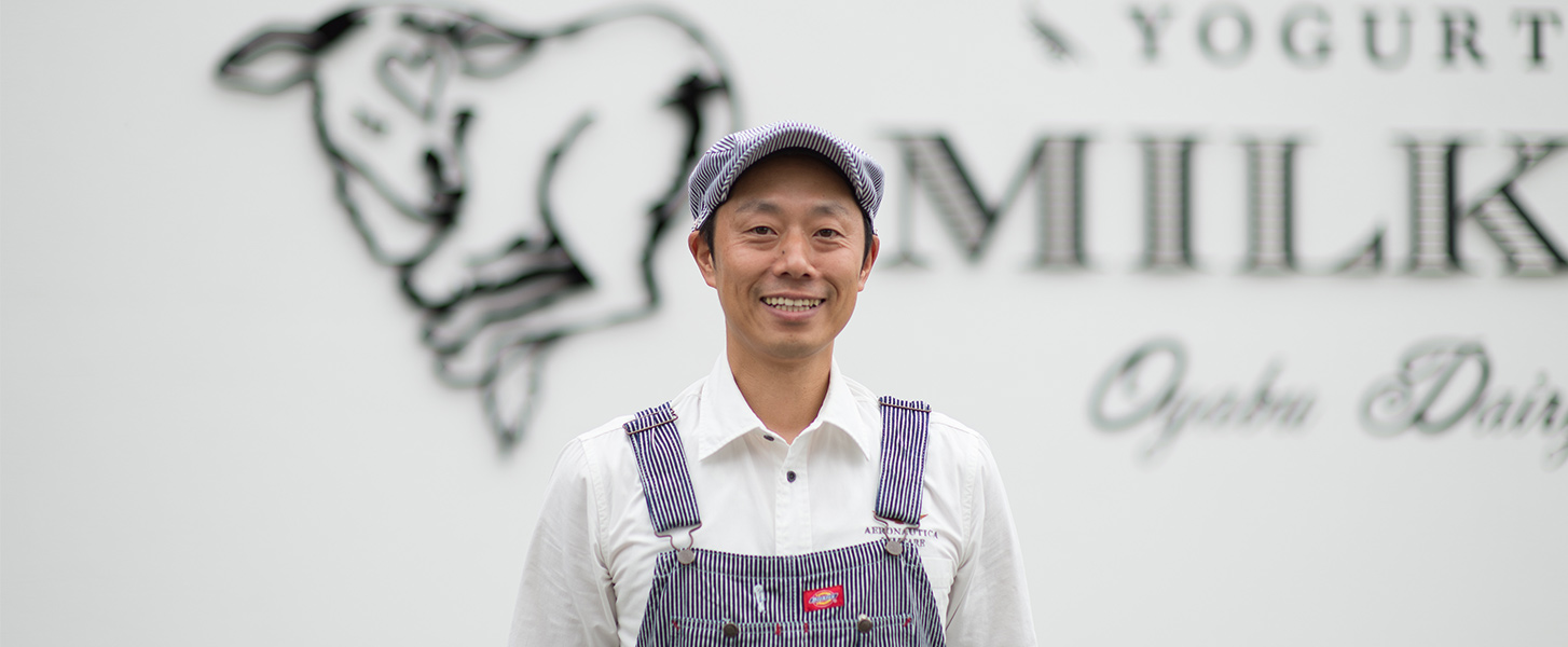 酪農家だからつくれる選ばれるヨーグルト