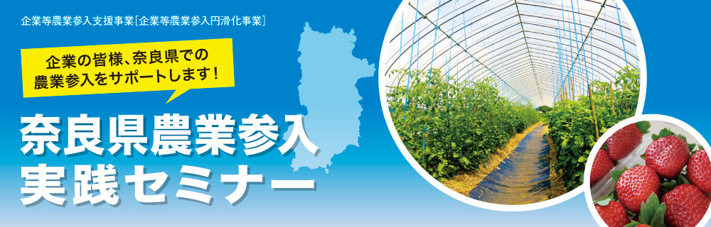 奈良県農業参入実践セミナー