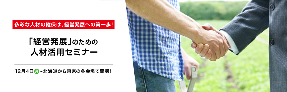 経営発展のための人材活用セミナー