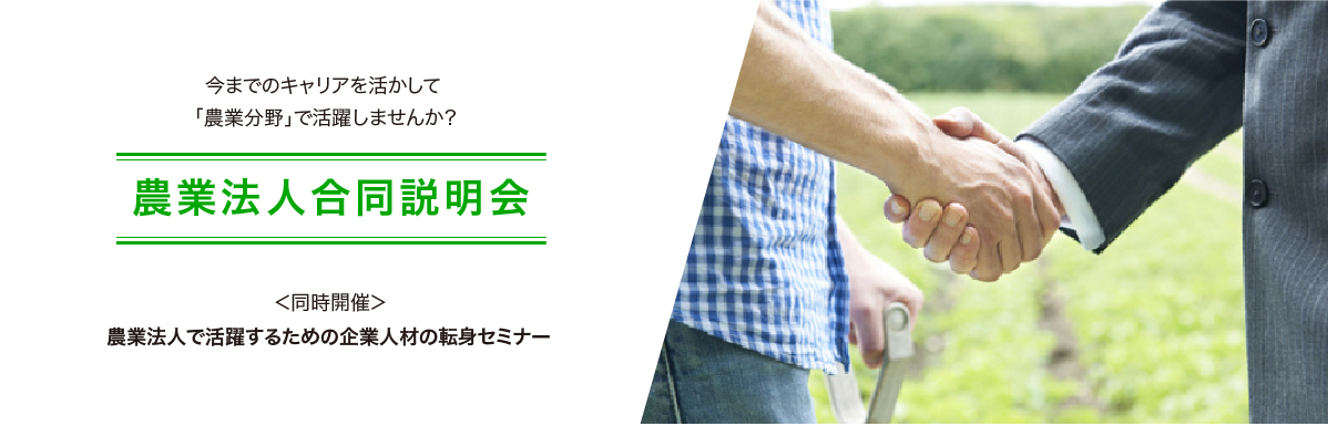 参加無料！成長中の企業が集う！キャリア人材向け　農業法人合同説明会