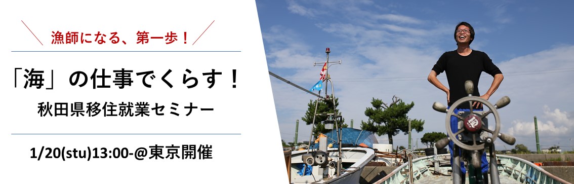 秋田県移住就業セミナー　「海」のしごとで暮らす！