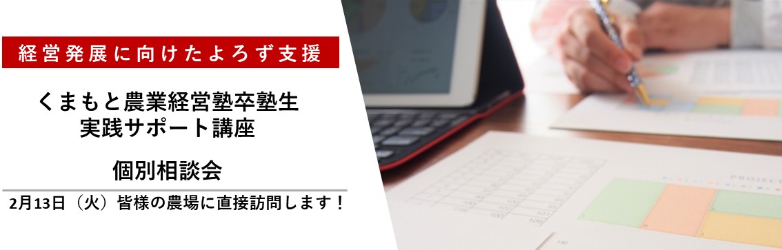 2/13(火)開催！皆様の農場に直接訪問する個別相談会を実施します！