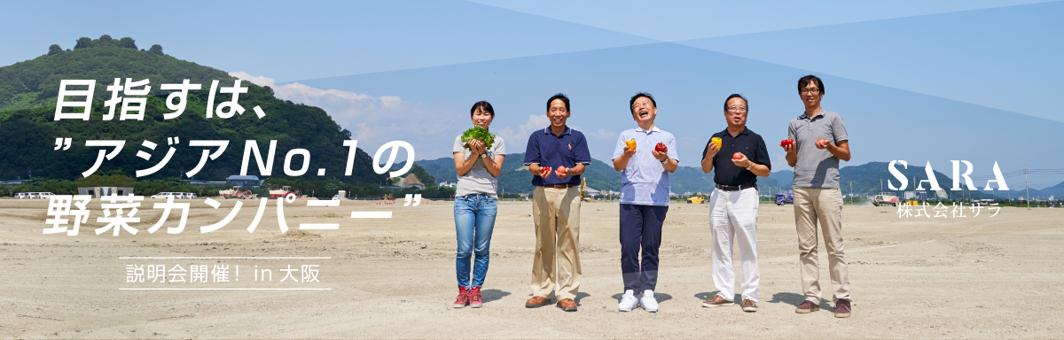 岡山で未来の農業を作る！株式会社サラ 会社説明・キャリア採用セミナー 当日面接も実施！／大阪開催