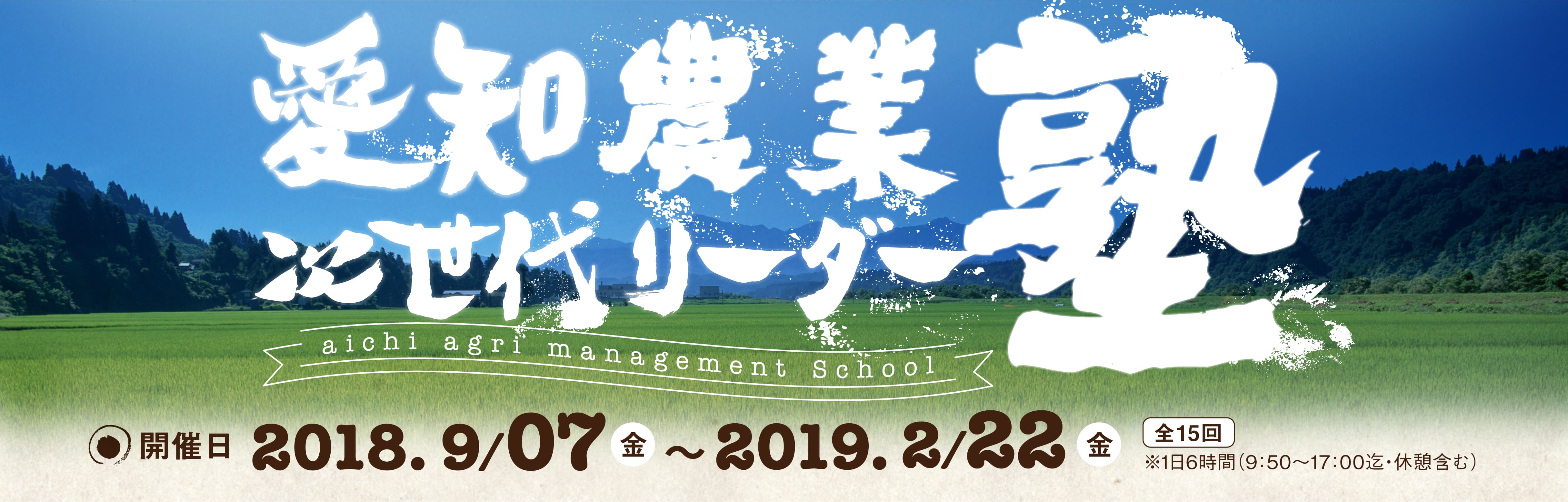 第一期　愛知農業次世代リーダー塾