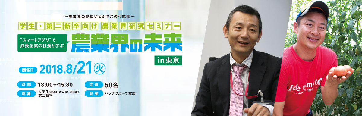 “スマートアグリ”で成長企業の社長と学ぶ 農業界の未来／東京