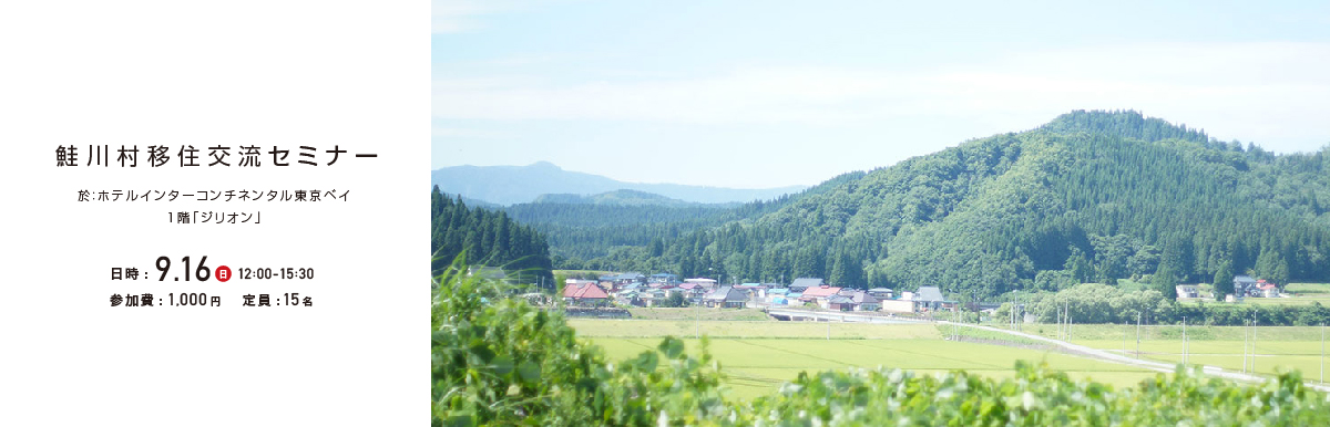鮭川村移住交流セミナー開催！参加者募集中！