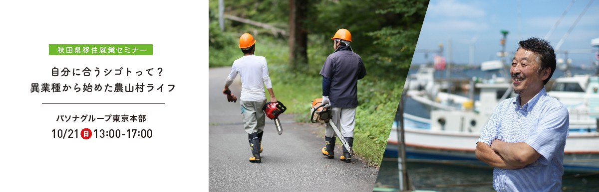 自分に合うシゴトって？異業種から始めた農山村ライフ