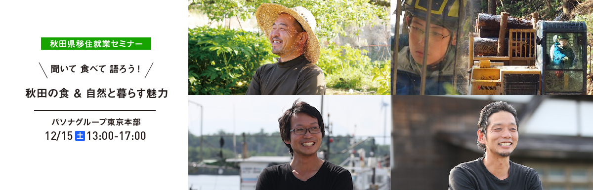 「聞いて食べて語ろう！」秋田の食＆自然と暮らす魅力