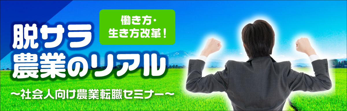 働き方・生き方改革！脱サラ農業のリアル