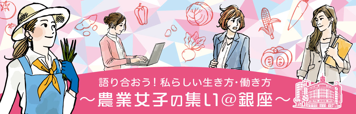 語り合おう！私らしい生き方・働き方「農業女子の集い＠銀座」