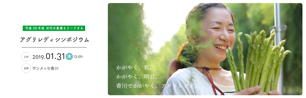 次代の農業をリードするアグリレディシンポジウム＠香川