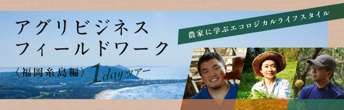 地方のかっこいい働き方を探る！１Dayツアー・アグリビジネスフィールドワーク