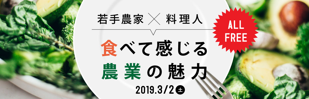 若手農家×料理人「食べて感じる農家の魅力」