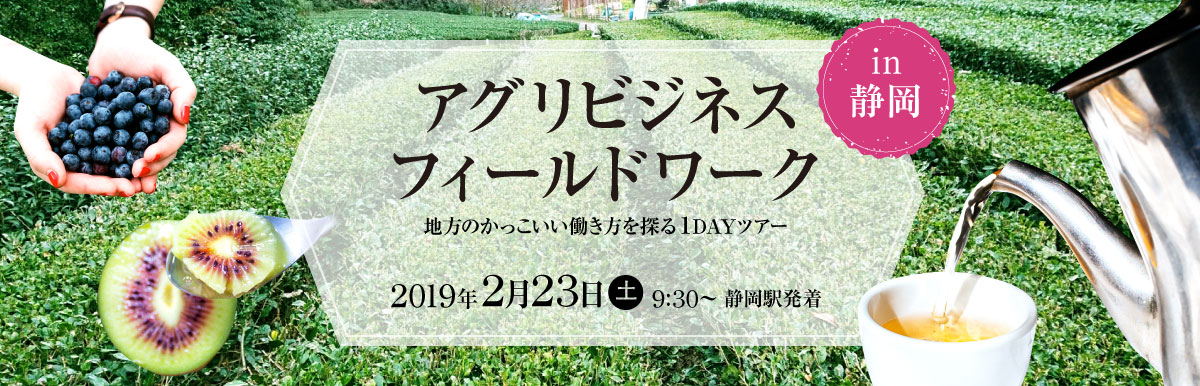 地方のかっこいい働き方を探る！１Dayツアー・アグリビジネスフィールドワーク＠静岡