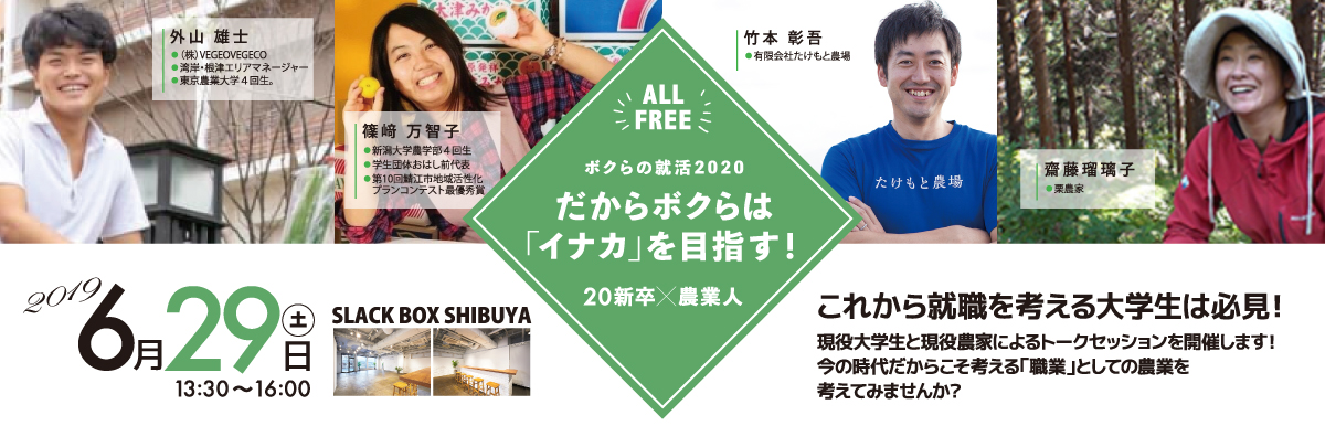 だからボクらは「イナカ」を目指す！