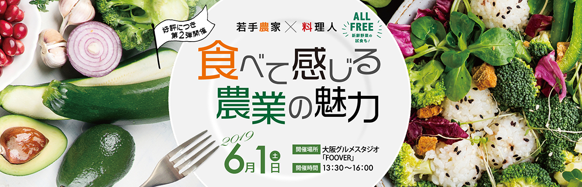 好評につき追加開催！！ 食べて感じる農業の魅力＠南堀江