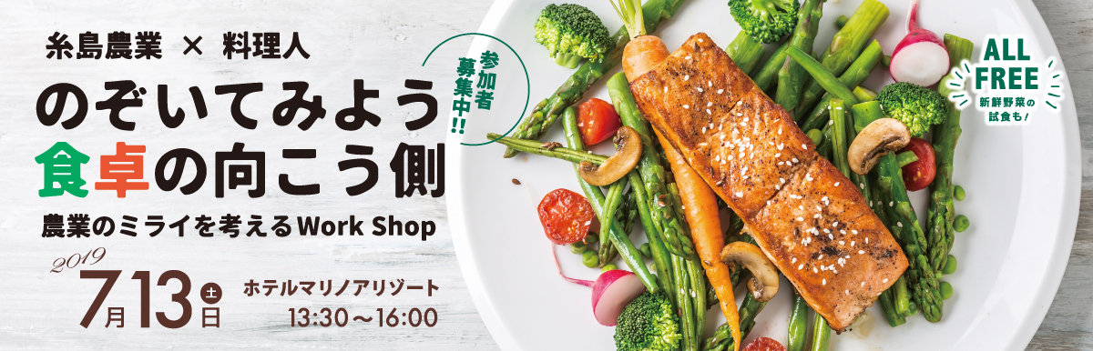 のぞいてみよう食卓の向こう側　糸島農業×料理人