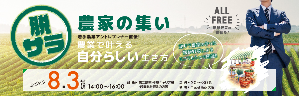 脱サラ農家の集い＠大阪