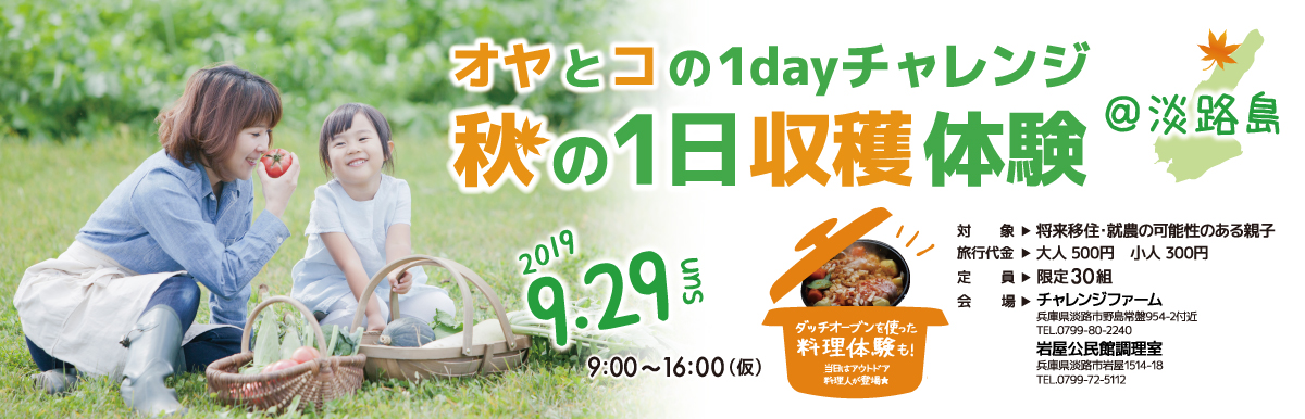 オヤとコの1dayチャレンジ＠淡路島