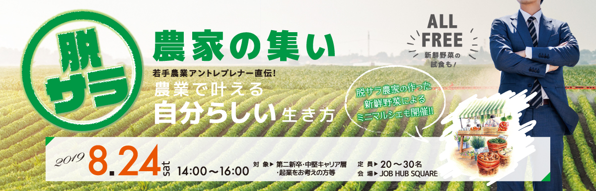 脱サラ農家の集い＠東京