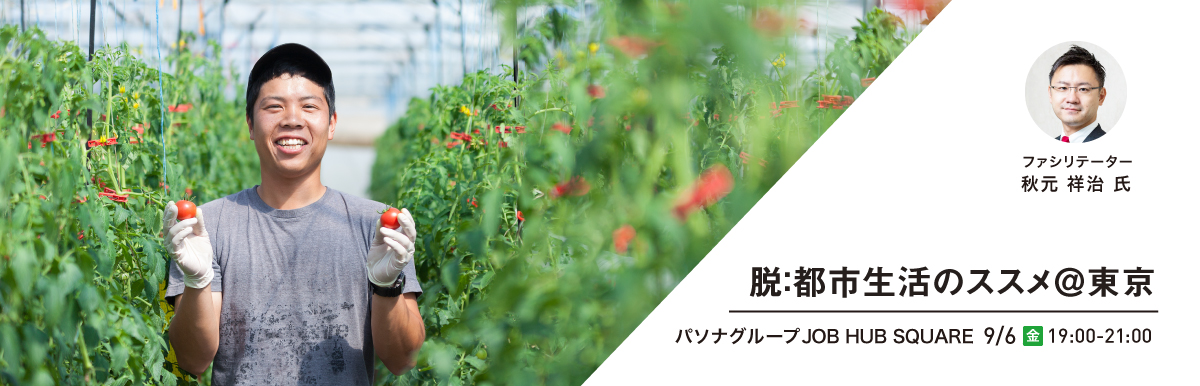 ライフスタイルは自分で選ぶ！ 脱：都市生活のススメ＠東京