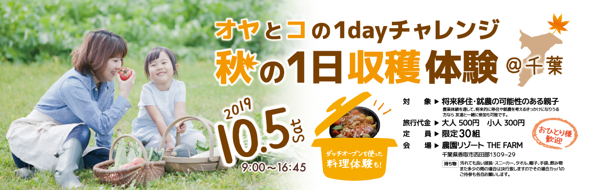 オヤとコの１dayチャレンジ～秋の1日収穫体験@千葉