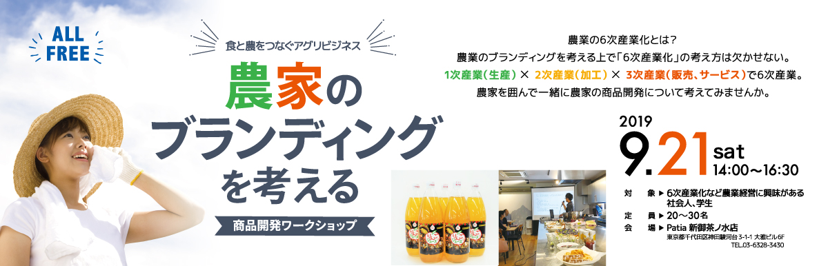 農家のブランディングを考える商品開発ワークショップ