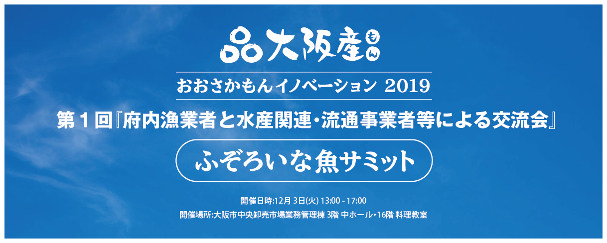 おおさかもんイノベーション2019　ふぞろいな魚サミット