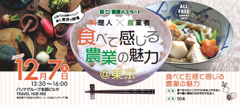 食べて感じる農業の魅力＠東京