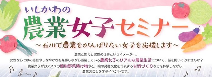 毎年大人気♪　12/7(土) いしかわの農業女子セミナー