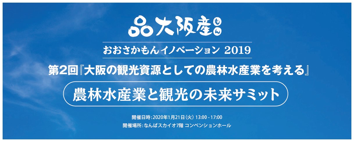 【満員御礼につき募集終了】おおさかもんイノベーション2019　農林水産業と観光の未来サミット