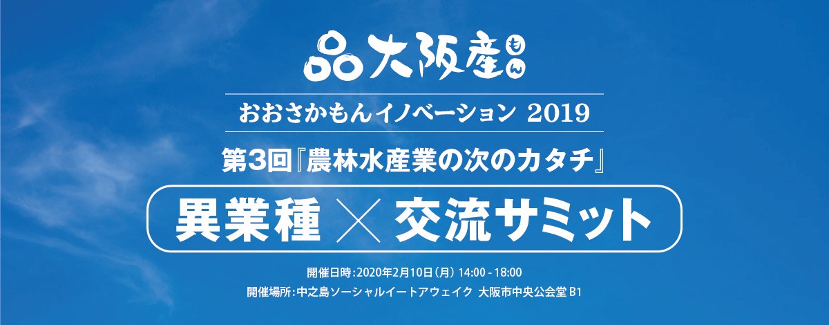 おおさかもんイノベーション2019　異業種×交流サミット　農林水産業の次のカタチ