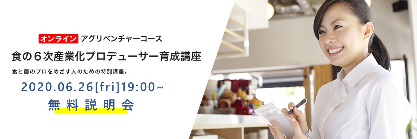 6/26開催！参加無料！！(事前説明会)食の6次産業化プロデューサー育成講座