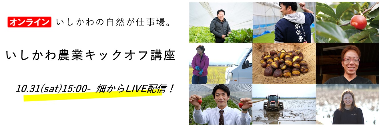 ゲストはTVで話題沸騰の能登栗生産者！！10/31 いしかわ農業キックオフ講座(オンライン開催)