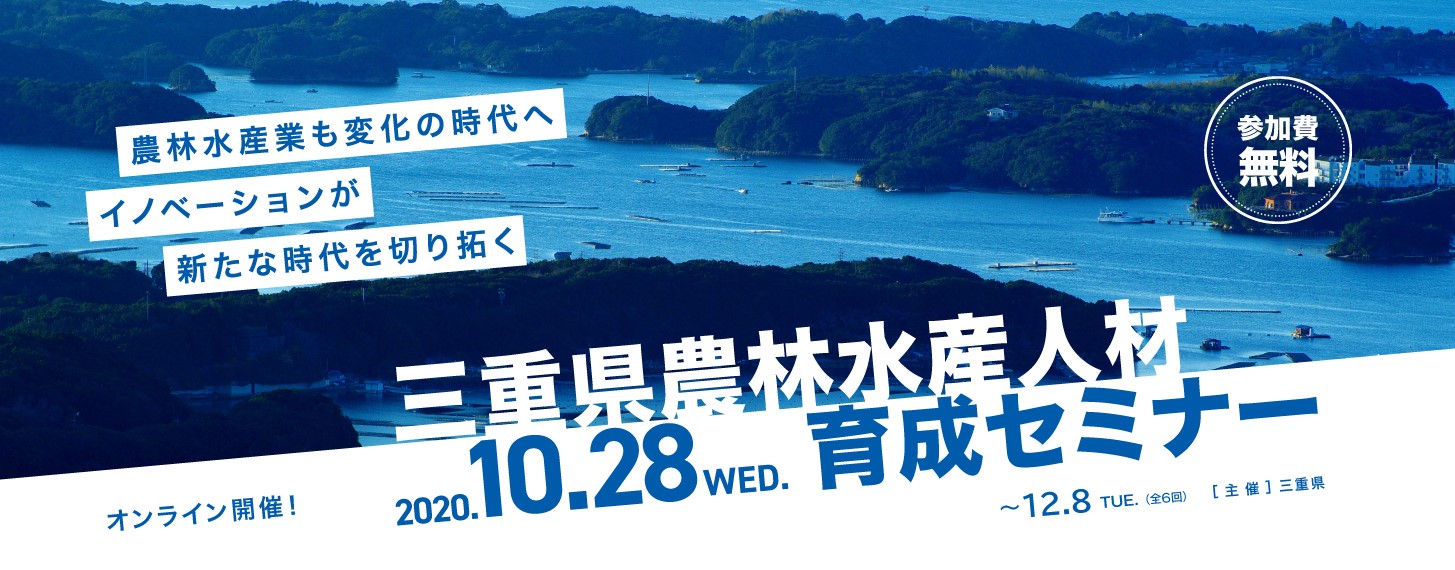 新たな時代を切り拓く-三重県農林水産人材育成セミナー(オンライン)-