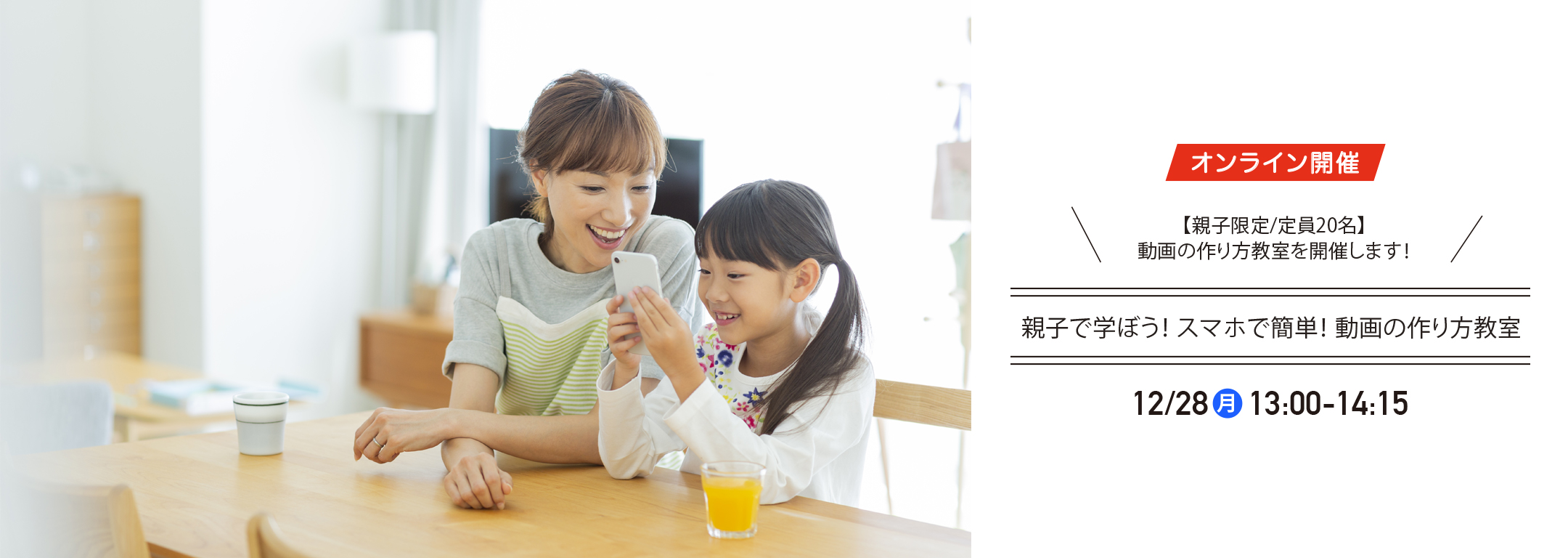 親子で学ぼう！スマホで簡単！動画の作り方教室