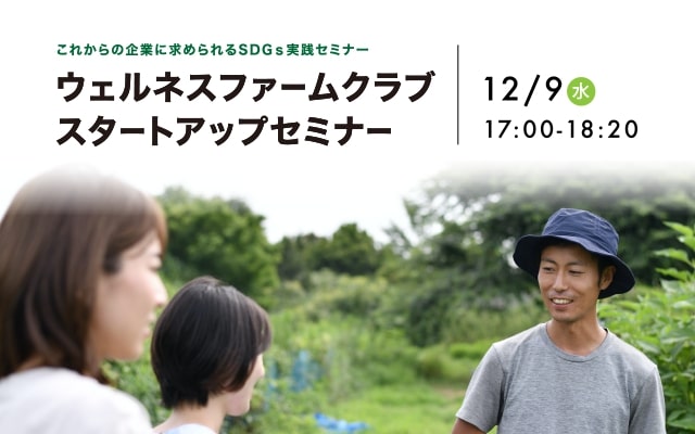 【wellness farm clubオンラインセミナー12/9】農体験による社員のヘルスケアとこれからの企業内SDGｓ