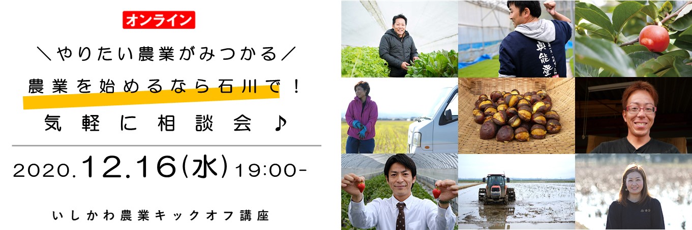 12/16(水)夜間開催！やりたい農業がみつかる相談会♪@食の都「石川」で農業を始めよう！