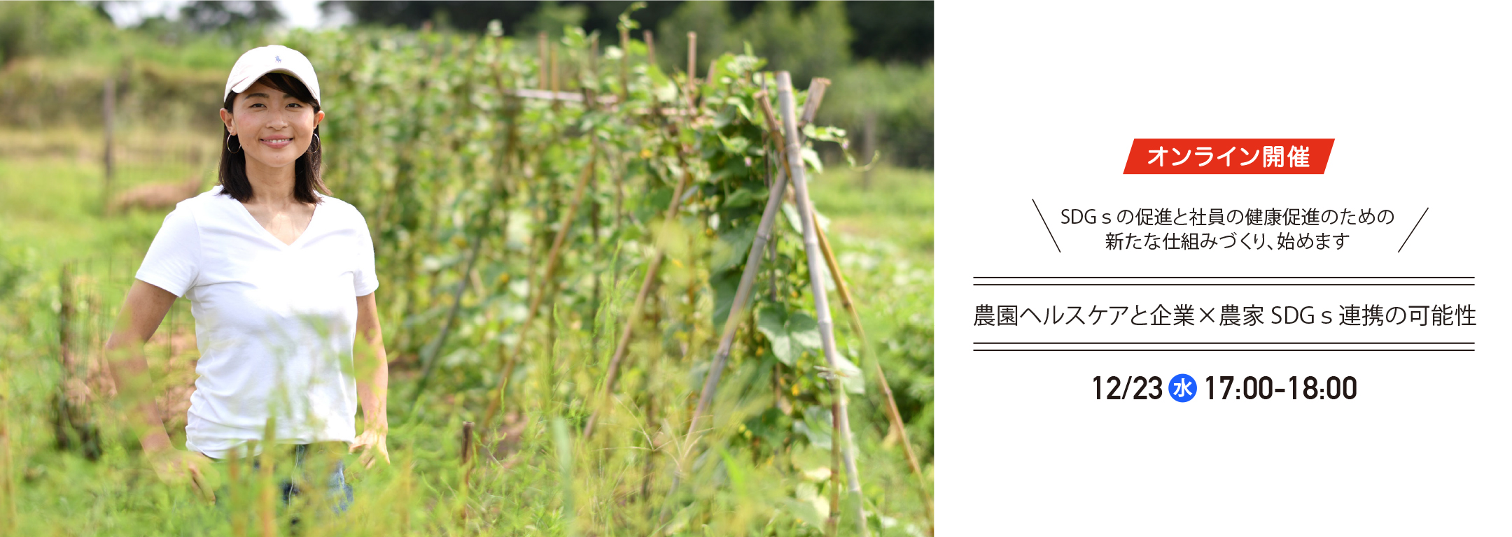 【wellness farm clubスタートアップセミナー12/23】農園ヘルスケアと企業×農家 SDGｓ連携の可能性