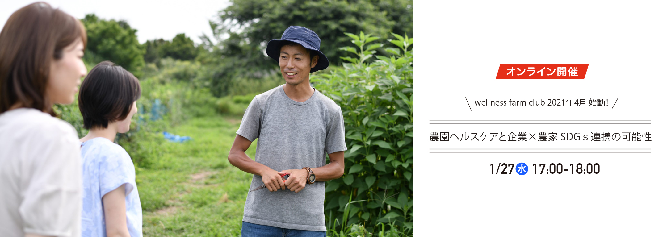 【wellness farm clubスタートアップセミナー1/27】農園ヘルスケアと企業×農家 SDGｓ連携の可能性