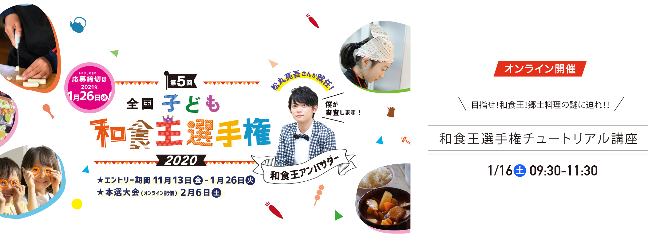 目指せ！和食王！和食王選手権チュートリアル講座