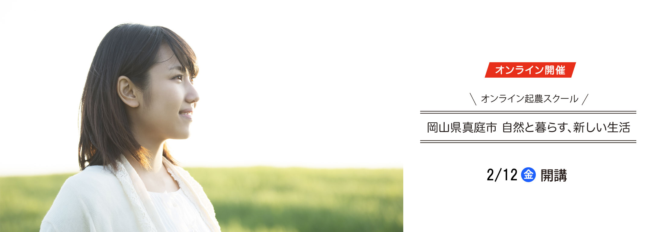 真庭オンライン起農スクール