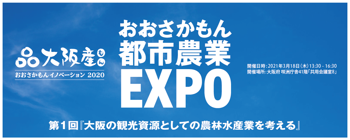 おおさかもんイノベーション2020　大阪の観光資源としての農林水産業を考える
