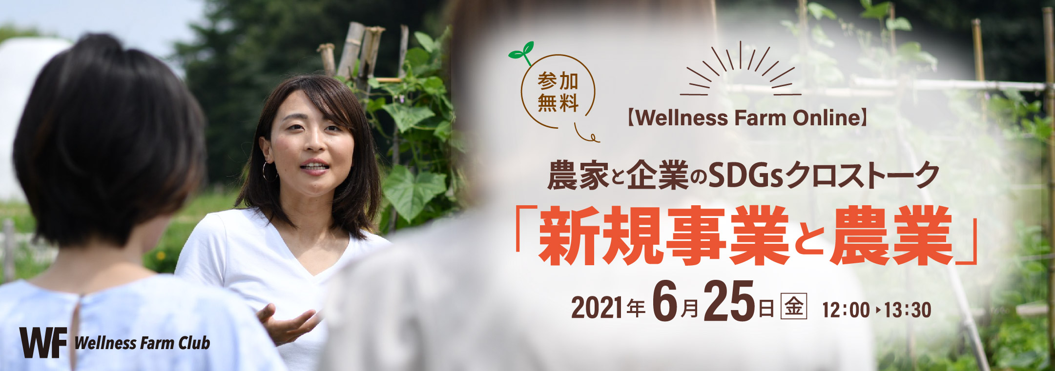 【Wellness Farm Online】農家と企業のSDGsクロストーク「新規事業と農業」