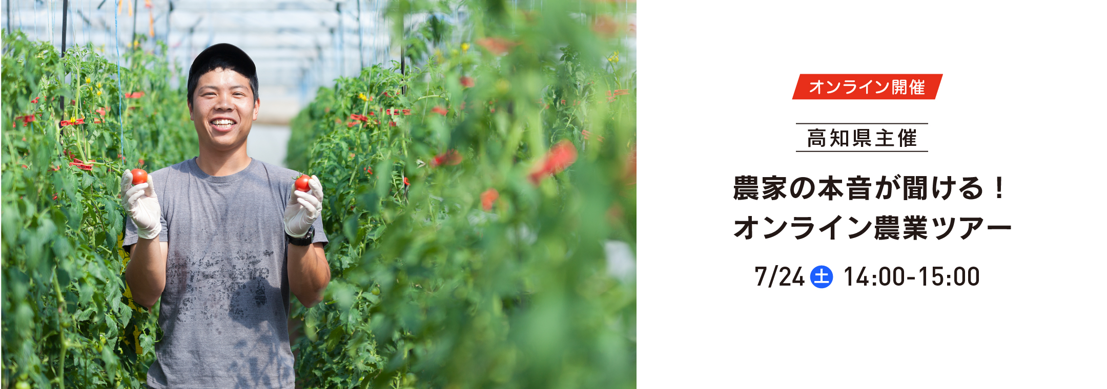 【高知県主催】新規就農者が本音を語る！オンライン農業ツアー