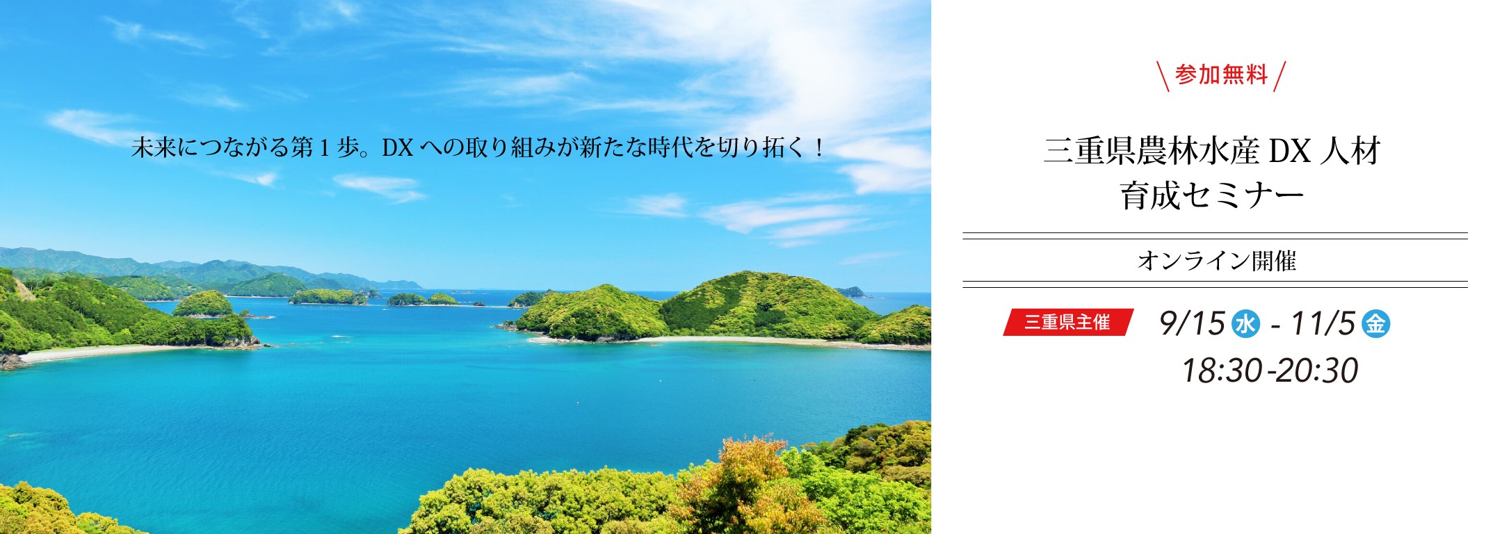 未来を切り拓く三重県農林水産DX人材育成セミナー（オンライン）