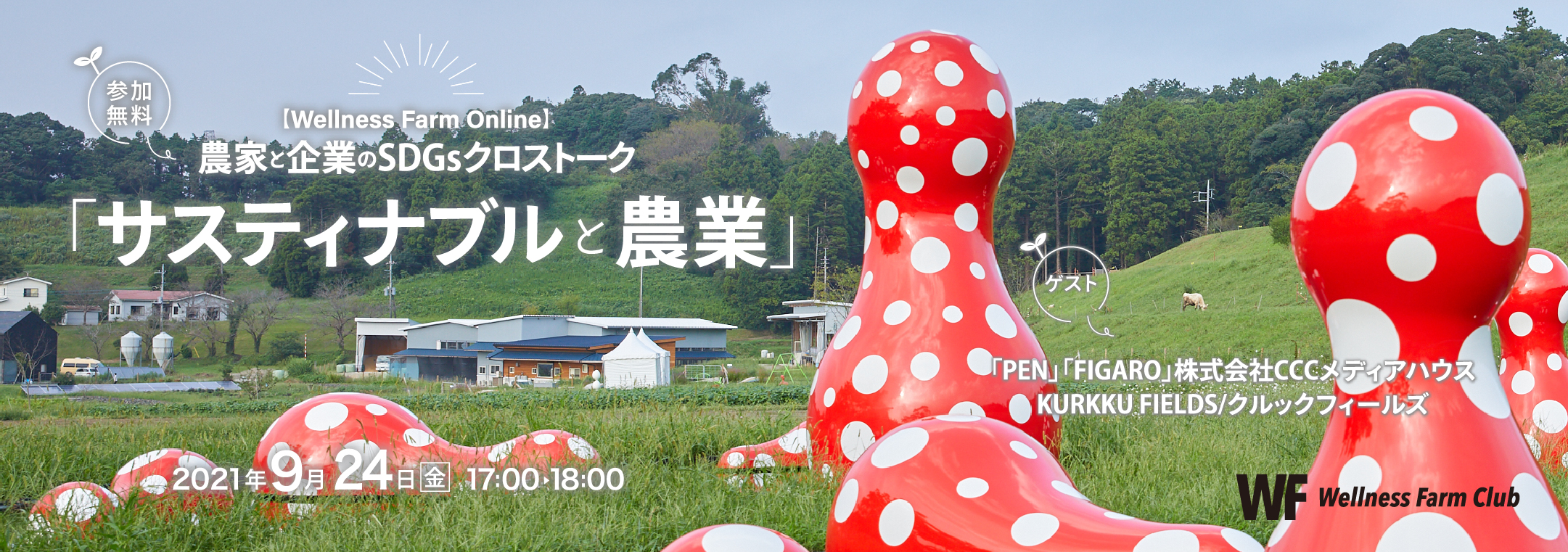 【Wellness Farm Online】農家と企業のSDGsクロストーク「サスティナブルと農業」