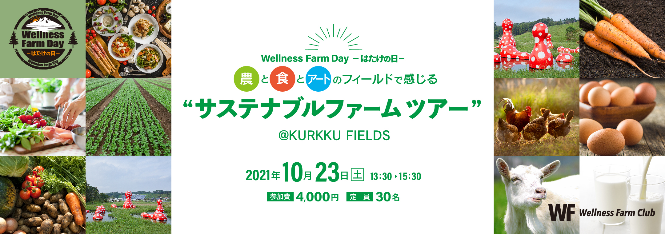 【Wellness Farm Day-はたけの日‐】農と食とアートのフィールドで感じる “ サステナブルファームツアー” @KURKKU FIELDS