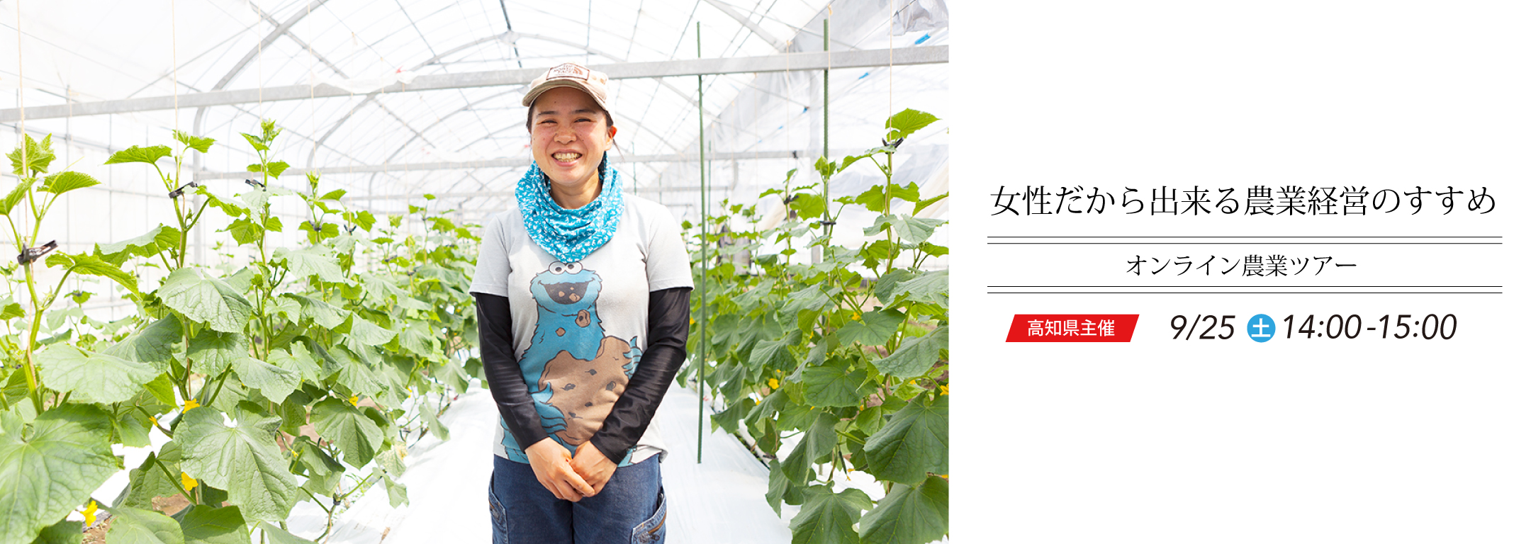 【高知県主催】女性だから出来る農業経営のすすめ／オンライン農業ツアー