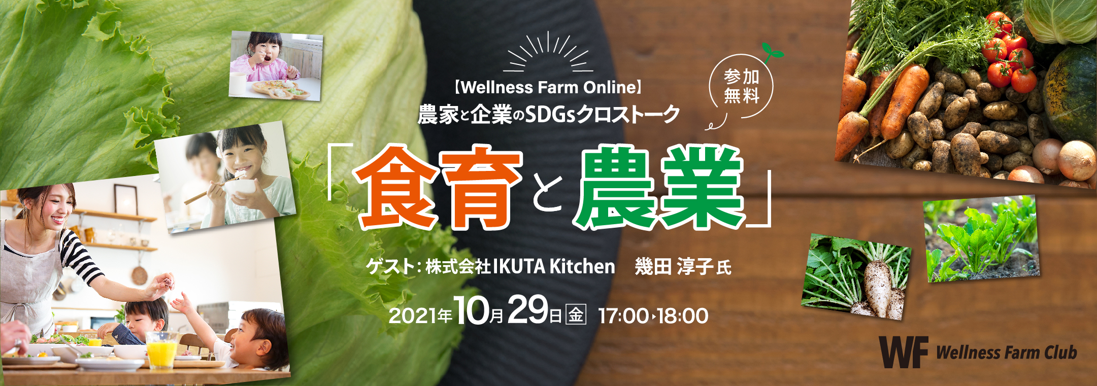 【Wellness Farm Online】農家と企業のSDGsクロストーク「食育と農業」（参加無料）